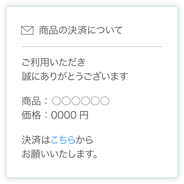 メールリンク決済イメージ